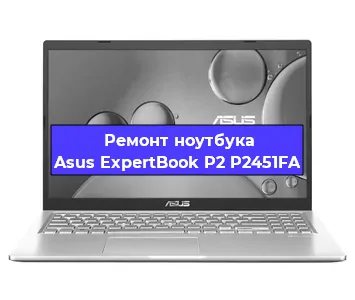 Ремонт ноутбуков Asus ExpertBook P2 P2451FA в Краснодаре